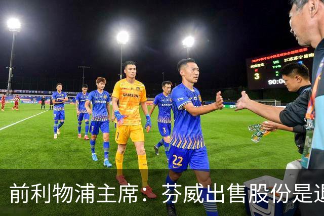 前利物浦主席：芬威出售股份是退出利物浦的开始，他们很负责任