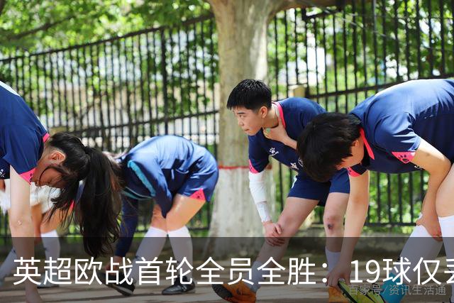 英超欧战首轮全员全胜：19球仅丢4球统治欧洲
