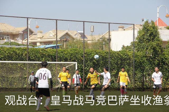 观战台：皇马战马竞巴萨坐收渔翁之利 阿森纳冲八连胜