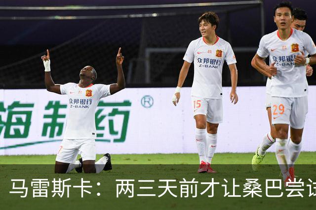 马雷斯卡：两三天前才让桑巴尝试踢中锋 不会沉溺于这波6连胜中